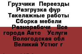 Грузчики. Переезды. Разгрузка фур. Такелажные работы. Сборка мебели. Разнорабочи - Все города Авто » Услуги   . Вологодская обл.,Великий Устюг г.